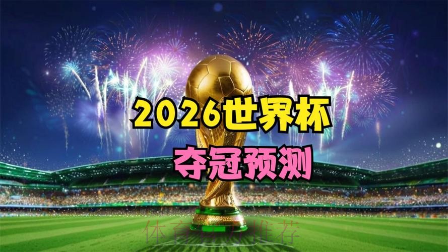 2026世界杯盘口分析靠谱吗