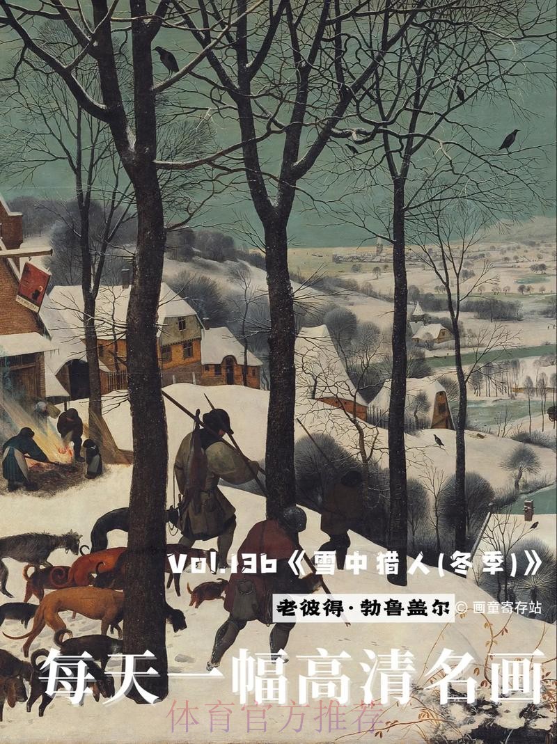 于洋带您赏析《雪中猎人》